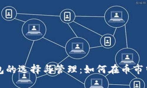 以太坊矿池钱包的选择与管理：如何在币市中获取最大收益