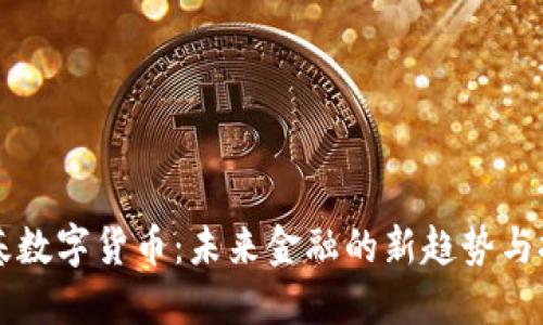 公基数字货币：未来金融的新趋势与挑战