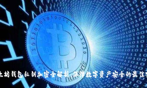 以太坊钱包私钥加密全解析：保障数字资产安全的最佳实践