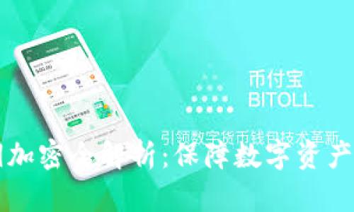 以太坊钱包私钥加密全解析：保障数字资产安全的最佳实践