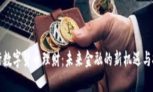 央行数字货币理财：未来金融的新机遇与挑战