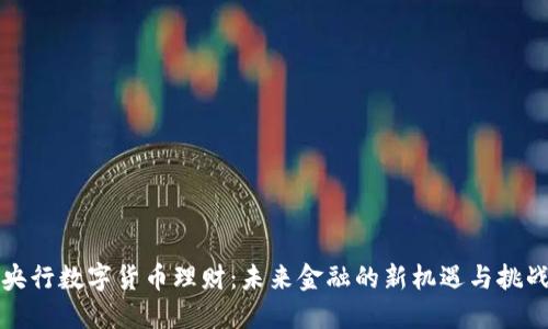 央行数字货币理财：未来金融的新机遇与挑战