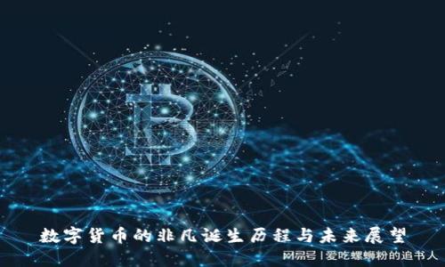 数字货币的非凡诞生历程与未来展望