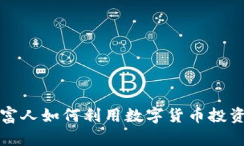 俄罗斯富人如何利用数字货币投资与转型