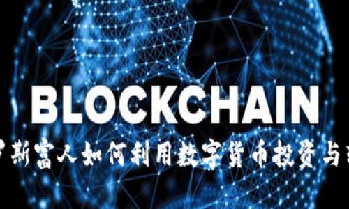 俄罗斯富人如何利用数字货币投资与转型
