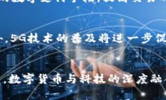   数字货币与科技的深度融