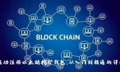 如何成功注册以太坊挖矿