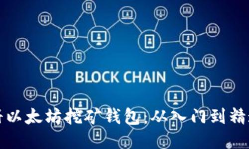 如何成功注册以太坊挖矿钱包：从入门到精通的详细指南