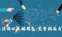 如何合法注册以太坊钱包
