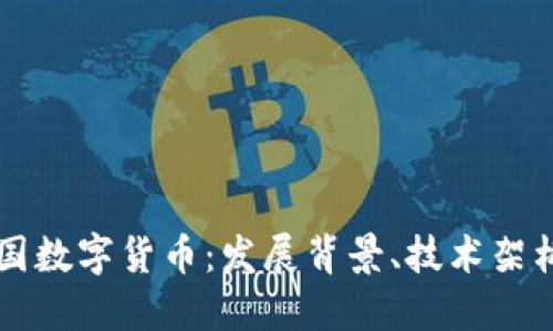 深入解读中国数字货币：发展背景、技术架构与未来展望
