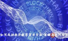如何成功拉升数字货币价