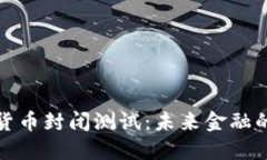 央行数字货币封闭测试：