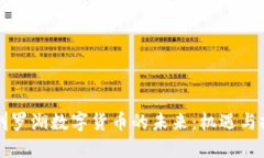 深圳罗湖数字货币的未来