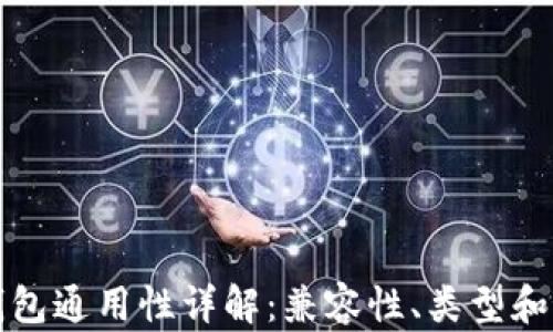 
以太坊钱包通用性详解：兼容性、类型和最佳选择