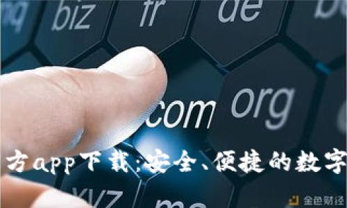以太坊钱包官方app下载：安全、便捷的数字资产管理工具