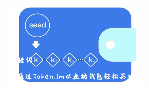 和关键词

如何通过Token.im以太坊钱包轻松买入ETH