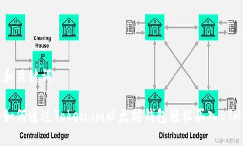 和关键词

如何通过Token.im以太坊钱包轻松买入ETH