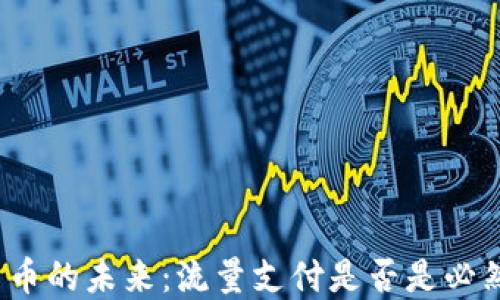 
数字货币的未来：流量支付是否是必然趋势？