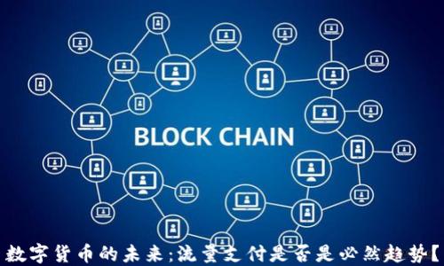 
数字货币的未来：流量支付是否是必然趋势？