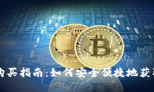 央行数字货币购买指南：如何安全便捷地获取央行数字货币