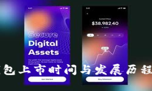 以太坊钱包上市时间与发展历程全面解析