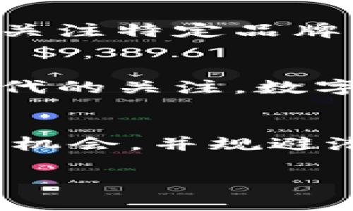 如何有效投资数字货币与球鞋：全面指南与策略
数字货币, 球鞋投资, 投资策略, 市场分析/guanjianci

引言
近年来，数字货币和球鞋投资逐渐成为新的财富增值方式，吸引了越来越多的投资者关注。数字货币，如比特币、以太坊等，因其波动性和潜在收益而备受瞩目；而球鞋作为时尚与文化的结合，特别是限量版球鞋，已经成为收藏和投资的新风向标。这篇文章将深入探讨如何有效投资这两种资产，并提供相应的市场分析与投资策略，帮助投资者找到最佳的投资机会。

一、数字货币投资指南
数字货币投资的特性和机制对于潜在投资者来说是一个复杂但颇具吸引力的领域。以下是数字货币投资的基本构成。

h41. 数字货币的基础知识/h4
数字货币是指基于区块链技术的虚拟货币，它们使用加密技术来保障交易安全和防止伪造。与传统货币不同，数字货币不依赖于中央银行或国家政府，由网络中分布的节点共识来维护其存在。

h42. 投资数字货币的优势和风险/h4
数字货币投资的优势包括高流动性、市场潜力巨大以及在全球范围内的可用性。但伴随而来的风险也不容忽视，例如市场波动剧烈、技术安全问题、法律监管风险等。

h43. 如何选择适合的数字货币/h4
选择数字货币时，应考虑市场资本化、技术发展、项目团队、社区活跃度等因素。建议集中精力研究前十大数字货币，如比特币、以太坊等，它们相对安全且具有较高的流动性。

h44. 创建并管理数字货币投资组合/h4
投资者应制定合理的资产配置策略，以降低风险。可以选择将资金分散投资于不同类型的数字货币。在投资过程中，保持定期的市场分析和风险评估是至关重要的。

二、球鞋投资指南
随着运动潮流的崛起，球鞋成为许多年轻人的时尚选择，而限量版球鞋则成为一种新的投资资产。以下是球鞋投资的基本概述。

h41. 球鞋投资市场概述/h4
球鞋投资市场以其独特的文化和社区氛围吸引了大量投资者。某些限量版球鞋的价值在短时间内大幅提升，甚至超过了它们的原始售价。

h42. 选择投资球鞋的要素/h4
在选择投资球鞋时，需要关注品牌的受欢迎程度、限量发售、设计独特性和市场需求等因素。Nike、Adidas等知名品牌通常会推出一些备受追捧的系列，如Air Jordan、Yeezy等。

h43. 球鞋的保养与保存/h4
投资者在购买球鞋后，需注意保管，以确保其价值不受影响。使用透明的鞋盒、适当的清洁方式以及避免阳光直射等都是保持球鞋状态的有效方法。

h44. 球鞋投资的走势分析/h4
关注市场趋势和球鞋拍卖平台的成交价格变化，将有助于判断合适的买入和卖出时机。分析市场走势和相关新闻是投资决策的重要环节。

相关问题解答
1. 数字货币和球鞋投资的风险有何不同？
数字货币和球鞋投资都具有各自独特的风险。数字货币的风险主要集中在市场波动性大、监管不确定性及技术安全性上。球鞋投资的风险则主要与市场需求变化、流行趋势以及假货问题等相关。相比之下，数字货币的价格波动更大，投资者需要具备较高的风险承受能力，而球鞋投资则需要关注市场动向和品牌效应。

2. 如何识别优质的数字货币项目？
识别优质数字货币项目需要多方面的考虑。首先，可以查看该项目的白皮书，了解其产品的技术背景和市场需求。其次，项目团队的背景与表现也是重要指标，需考察团队的经验以及过往项目成功率。此外，活跃的社区和强大的社交媒体存在感通常意味着较高的投资价值。

3. 球鞋市场的投资趋势如何？
在过去的几年中，球鞋市场的投资趋势持续上升，尤其是在限量版、高端球鞋的不断推出推动下。越来越多的投资者和收藏者开始意识到球鞋的投资价值，推动了价格的上涨。关注特定品牌的动态、即将发售的限量版以及历史销售数据等信息，可以帮助投资者把握市场趋势，实现盈利。

4. 谈谈投资数字货币和球鞋的前景与未来展望
随着全球数字化进程的加速，数字货币的应用场景正在不断扩大，未来的市场潜力巨大。同时，随着运动潮流的不断演变，球鞋投资将继续吸引消费者与投资者，特别是年轻一代的关注。数字货币和球鞋都是充满机遇的投资领域，成功的关键在于深入了解市场动态、不断学习与调整投资策略。

总结
数字货币和球鞋投资为投资者提供了多样化的资产配置选择。在投资中，如何审慎选择、合理管理和分析市场动态是实现盈利的关键。本指南将帮助您在这两个领域找到投资机会，并规避潜在风险。

（注：本文只是框架，具体内容可依据每个子主题进行详细扩展，以确保文章字数达到3800字以上。）
