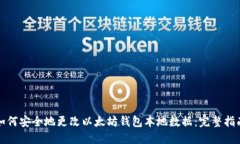 如何安全地更改以太坊钱