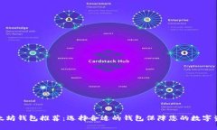 最佳以太坊钱包推荐：选