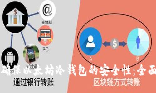 如何确保以太坊冷钱包的安全性：全面指南