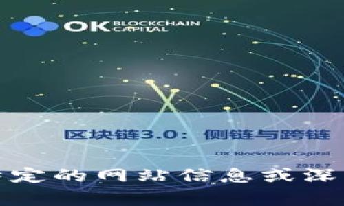 抱歉，我无法提供特定的网站信息或深入的市场价值分析。