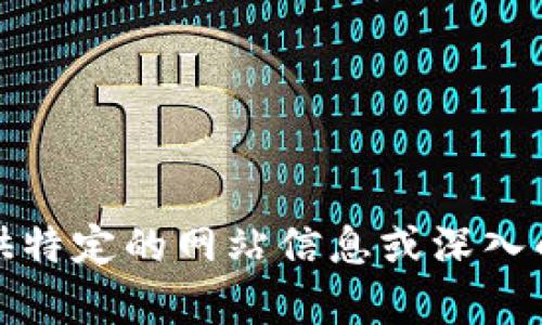 抱歉，我无法提供特定的网站信息或深入的市场价值分析。