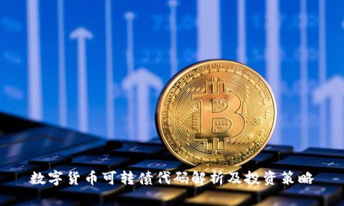 数字货币可转债代码解析及投资策略