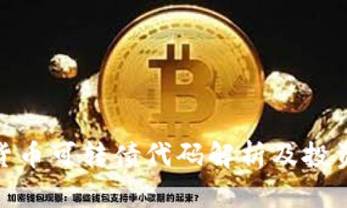 数字货币可转债代码解析及投资策略