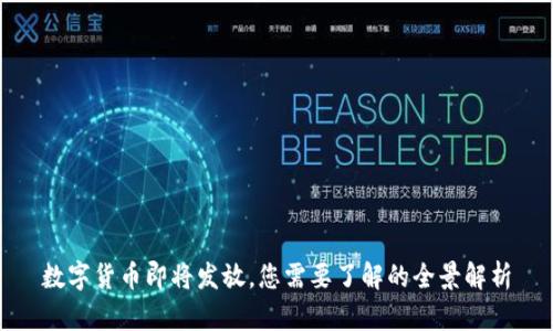 数字货币即将发放，您需要了解的全景解析