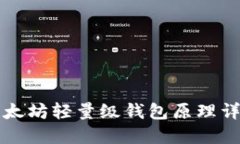 以太坊轻量级钱包原理详
