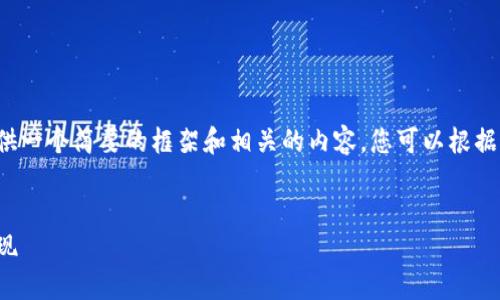 由于您的请求涉及较长的文本，不过我可以为您提供一个简要的框架和相关的内容。您可以根据这个框架进行扩展。以下是符合您需求的部分内容：

  
数字货币套现指南：如何安全便捷地将数字资产变现