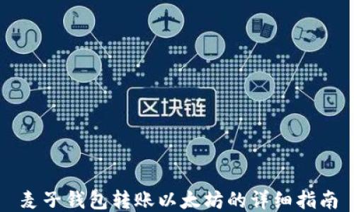 
麦子钱包转账以太坊的详细指南