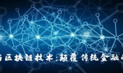 数字货币与区块链技术：
