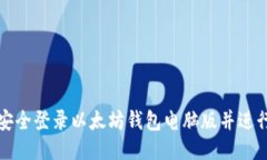 如何安全登录以太坊钱包