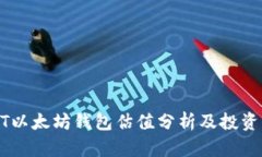 USDT以太坊钱包估值分析及