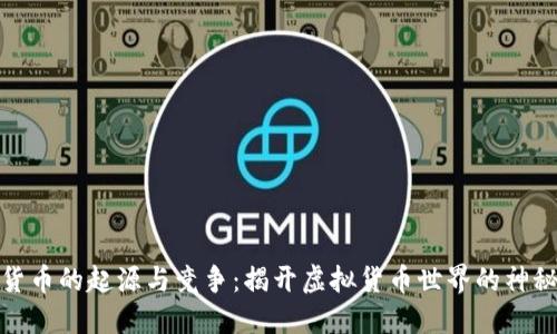 数字货币的起源与竞争：揭开虚拟货币世界的神秘面纱