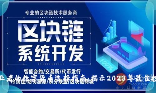 适合创业者的数字货币选择指南：揭示2023年最佳投资机会
