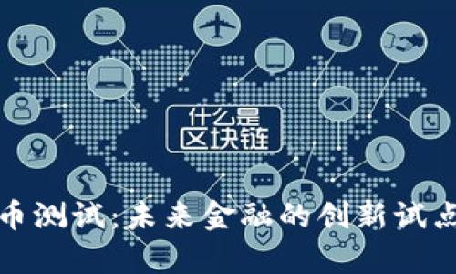 雄安数字货币测试：未来金融的创新试点与趋势分析
