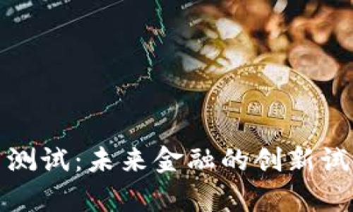雄安数字货币测试：未来金融的创新试点与趋势分析