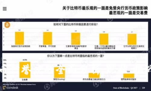 中国数字货币信誉度的全面分析：现状、挑战与未来前景