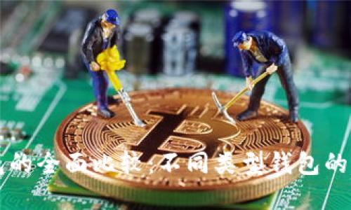以太坊官方钱包的全面比较：不同类型钱包的特点与选择指南