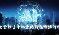 如何高效管理多个以太坊