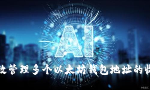 如何高效管理多个以太坊钱包地址的收款策略