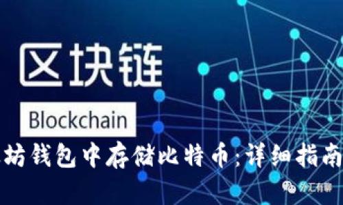 如何在以太坊钱包中存储比特币：详细指南与实用技巧