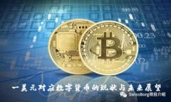 一美元对应数字货币的现